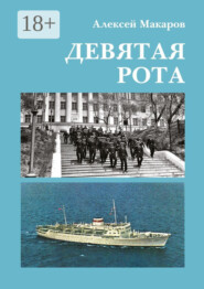 Девятая рота