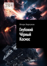 Глубокий Чёрный Космос