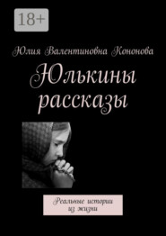 Юлькины рассказы. Реальные истории из жизни