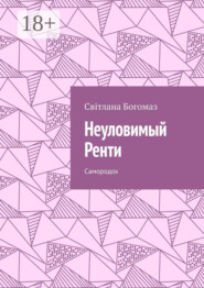 Неуловимый Ренти. Самородок