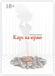 Карс на Краю