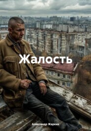 Жалость