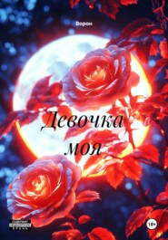 Девочка моя