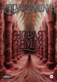 Новая Земля