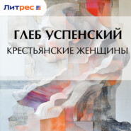 Крестьянские женщины