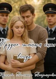 Трудно сильным быть всегда