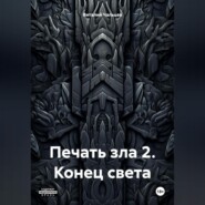 Печать зла 2. Конец света