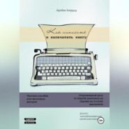 Как написать и напечатать книгу