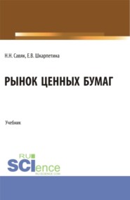 Рынок ценных бумаг. (Бакалавриат, Магистратура, Специалитет). Учебник.