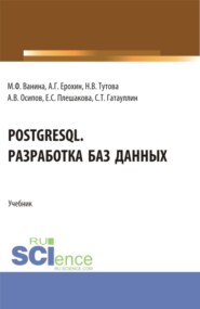 PostgreSQL. Разработка баз данных. (Бакалавриат, Магистратура). Учебник.