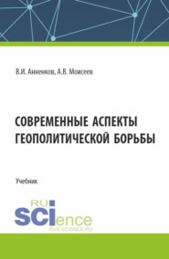 Современные аспекты геополитической борьбы. (Бакалавриат, Магистратура). Учебник.