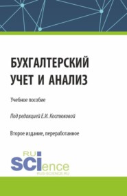 Бухгалтерский учет и анализ. (Бакалавриат, Магистратура, Специалитет). Учебное пособие.