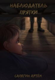 Наблюдатель. Прятки