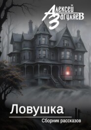 Ловушка. Сборник рассказов