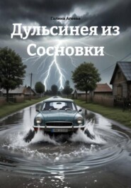 Дульсинея из Сосновки