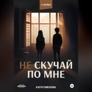 Не скучай по мне