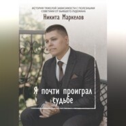Я почти проиграл судьбе