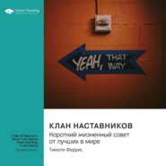 Клан наставников. Короткий жизненный совет от лучших в мире. Тимоти Феррис. Саммари