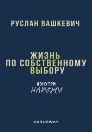 Жизнь по собственному выбору. Изнутри наружу