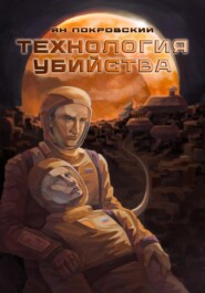 Технология убийства