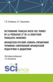 Dictionnaire français-russe des termes de la pédagogie et de la didactique françaises modernes. Французско-русский словарь-справочник терминов современной французской педагогики и дидактики. (Аспирантура, Бакалавриат, Магистратура). Справочное издание.