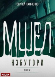 Мшел. Книга 1. Нэбутори