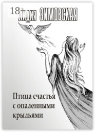 Птица счастья с опаленными крыльями