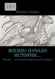 Жизнь! Начало истории… Жизнь – это только начало всего сущего