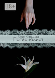 Патерналист