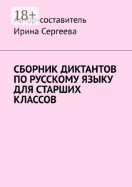 Сборник диктантов по русскому языку для старших классов