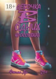 Девочка в одних кроссовках