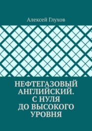 Нефтегазовый английский. С нуля до высокого уровня
