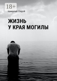 Жизнь у края могилы