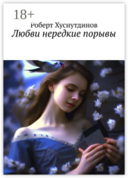 Любви нередкие порывы