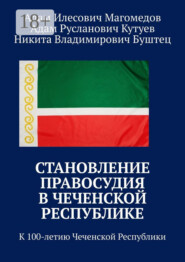 Становление правосудия в Чеченской Республике. К 100-летию Чеченской Республики