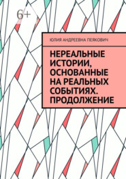 Нереальные истории, основанные на реальных событиях. Продолжение