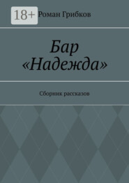 Бар «Надежда». Сборник рассказов