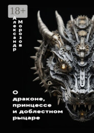 О драконе, принцессе и доблестном рыцаре