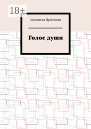 Голос души