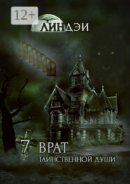 7 врат таинственной души