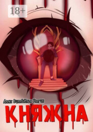 Княжна. Начало