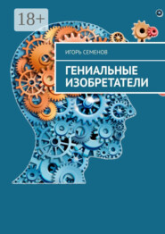 Гениальные изобретатели