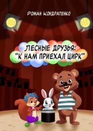 Лесные друзья: К нам приехал цирк