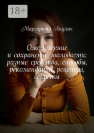 Омоложение и сохранение молодости: разные средства, способы, рекомендации, рецепты, секреты