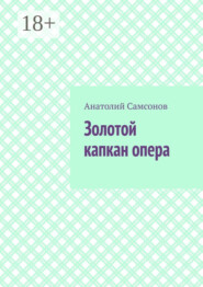 Золотой капкан опера. Полная версия