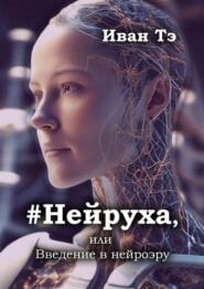 #Нейруха, или Введение в нейроэру