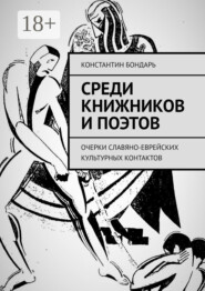 Среди книжников и поэтов. очерки славяно-еврейских культурных контактов