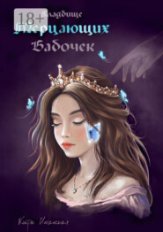 Кладбище мерцающих бабочек. Королева из пустоты