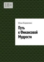 Путь к Финансовой Мудрости