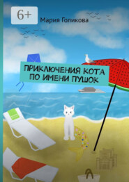 Приключения кота по имени Пушок